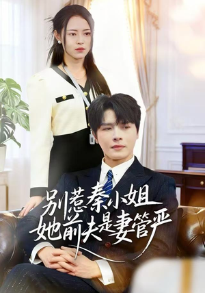 别惹秦小姐她前夫是妻管严（50集）热门短剧推荐给你