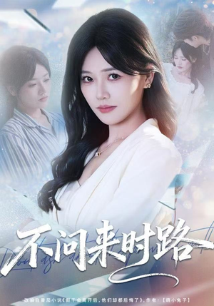 不问来时路（60集）每天分享好看短剧