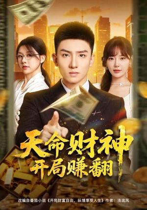天命财神开局赚翻（80集）最新短剧热门推荐