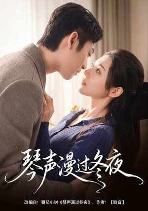 琴声漫过冬夜（61集）超火爆短剧抢先看