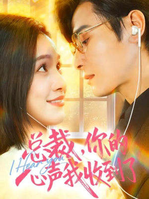 总裁,你的心声我收到了(60集) 总裁,你的心声我收到了(60集)热播短剧火爆来袭