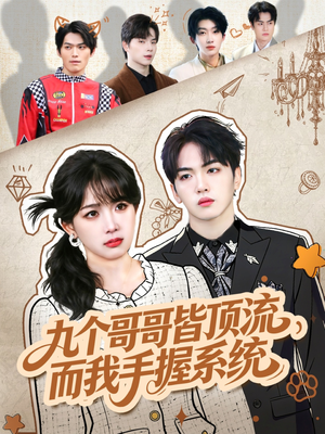 九个哥哥皆顶流，而我手握系统（80集）古装宫斗短剧推荐