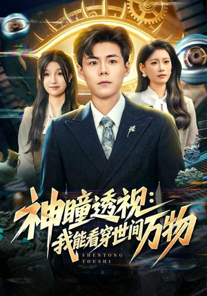 神瞳透视：我能看穿世间万物（74集）精彩短剧等你来看