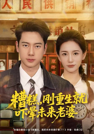 糟糕，刚重生就吓晕未来老婆（80集）短剧最热榜最近火