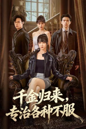 千金归来专治各种不服（70集）男女都爱看的短剧