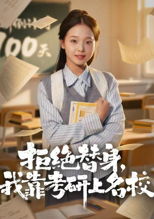 拒绝替身：我靠考研上名校（55集）推荐短剧每天更新