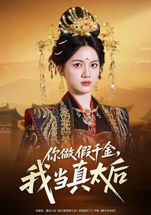 你做假千金，我当真太后（60集）短剧完整版全集放送