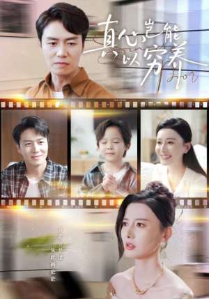 真心岂能以穷养（70集）韩国短剧精彩片段