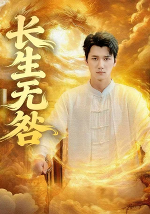 长生无咎（60集）好看的短剧同大家分享