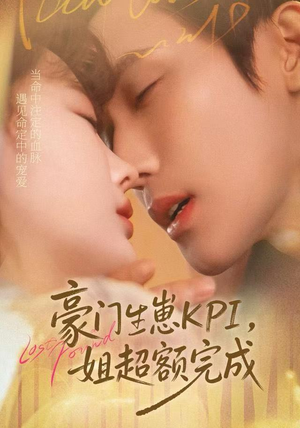 豪门KPI，姐已提前完成（80集）短剧来了精彩继续