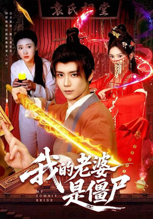 我的老婆是僵尸（118集）短剧合集通宵追更版