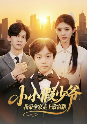 小小假少爷，我带全家走上致富路（80集）百亿短剧好看计划