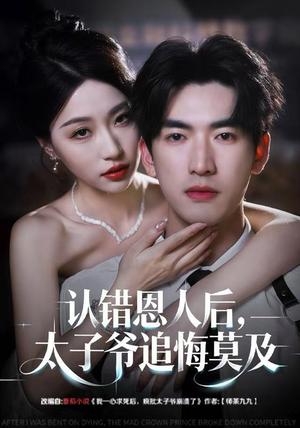 认错恩人后，太子爷追悔莫及（55集）超好看的短剧一起追剧