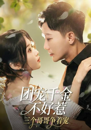 团宠千金不好惹，三个哥哥争着宠（69集）火热短剧正在热播