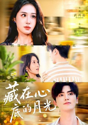 藏在心底的月光（70集）免费看短剧大结局
