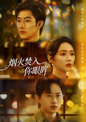 烟火焚入你眼眸（60集）每日更新短剧精彩片段