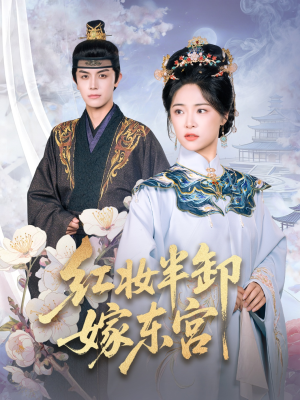 红妆半卸嫁东宫（70集）超好看短剧追不停