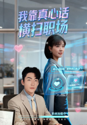 真牛马从不说假话（65集）短剧限免全集任你点