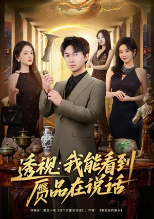 透视：我能看到赝品在说话（82集）每天分享好看精彩片段