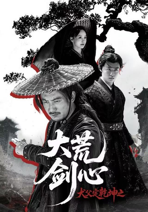 犬父定乾坤之大荒剑心（66集）短剧大结局连更全集