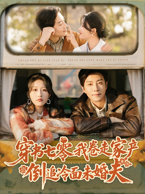 穿书七零我卷走家产倒追冷面未婚夫（80集）短剧全剧终高清放送