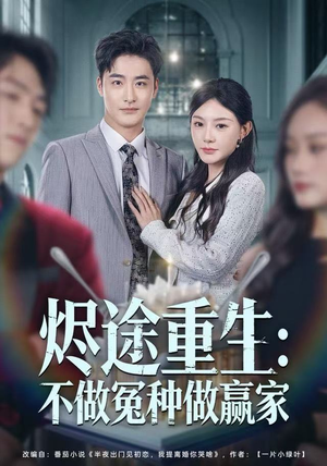 烬途重生：不做冤种做赢家（80集）好看又精彩的短剧
