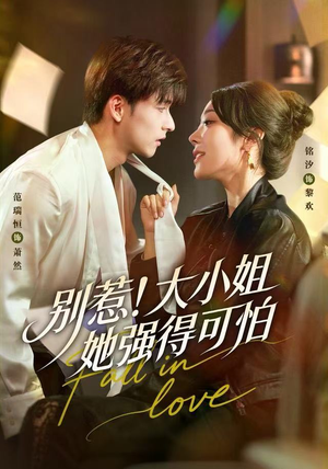 别惹！大小姐她强得可怕（63集）热门小说改编短剧