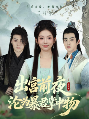 出宫前夜沦为暴君掌中物（57集）爆款短剧正在热播
