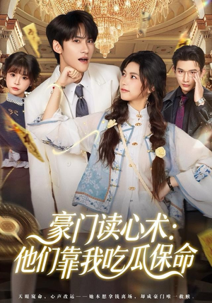 豪门读心术他们靠我吃瓜保命（50集）短剧全集连看不停歇