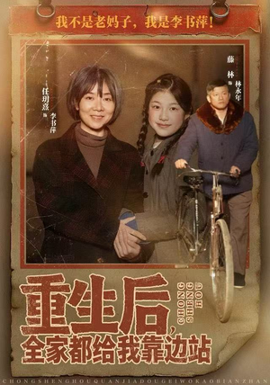 重生后,全家都给我靠边站(70集) 重生后,全家都给我靠边站(70集)深夜短剧推荐精彩片段