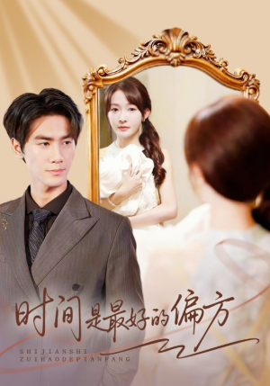 时间是最好的偏方（78集）超火爆短剧抢先看全集