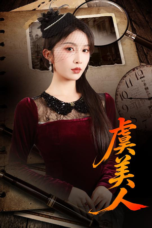 虞美人（60集）精彩的短剧又来了