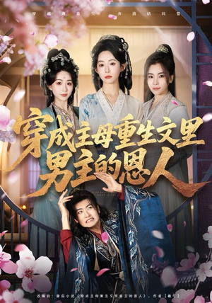 穿成主母重生文里男主的恩人（60集）热播短剧推荐精彩片段