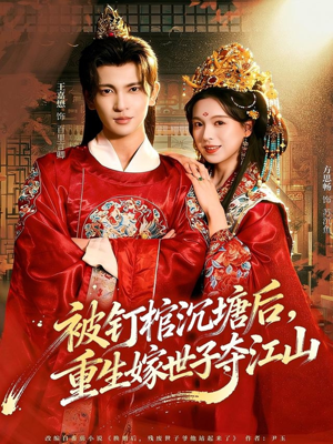 被钉棺沉塘后，重生嫁世子夺江山（80集）短剧免费看大结局