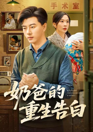 奶爸的重生告白（81集）精彩又上头的短剧来了