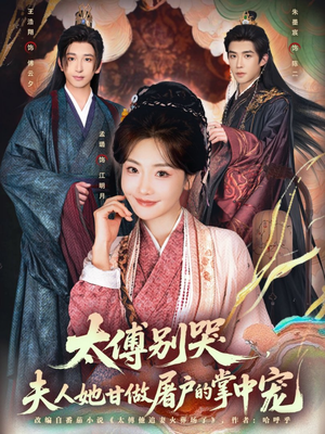 太傅别哭，夫人她甘做屠户的掌中宠（80集）热门短剧推荐推荐