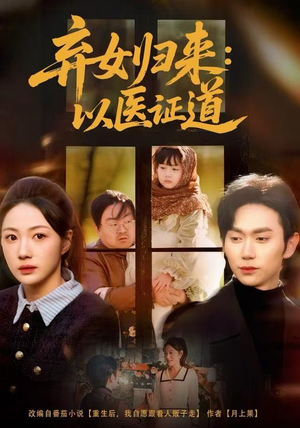 弃女归来：以医证道（60集）短剧大结局超前点映