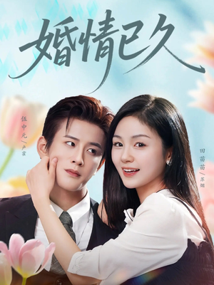 婚情已久（80集）热门短剧推荐准时更新
