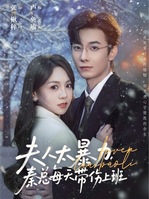 夫人太暴力，秦总每天带伤上班（80集）每天分享短剧精彩片段