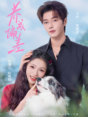 养成偏差（70集）最新火爆短剧来袭