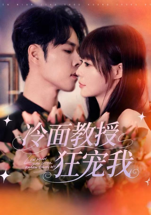 冷面教授狂宠我(70集) 冷面教授狂宠我(70集)红果免费短视频剧