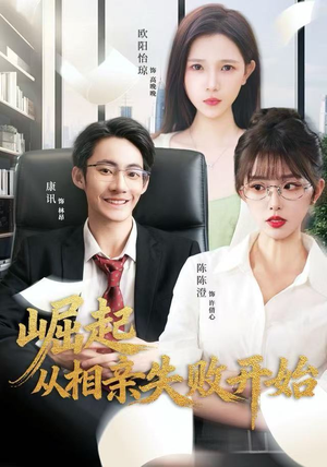 崛起从相亲失败开始（80集）短剧全集秒播无卡顿