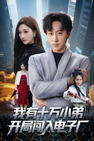 我有十万小弟开局闯入电子厂（70集）超火爆短剧抢先看