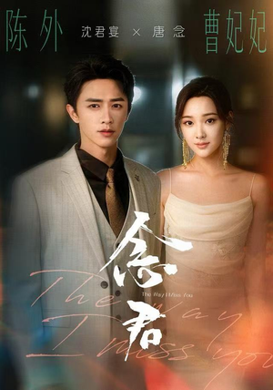 念君（60集）短剧来袭敬请分享