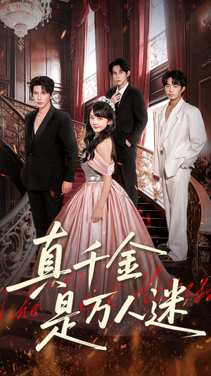 真千金是万人迷（100集）花生短剧热门短剧