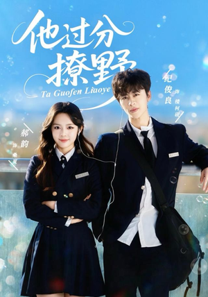 他过分撩野（80集）爆火短剧大结局抢先看