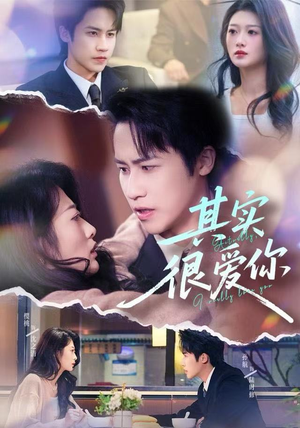 其实很爱你（63集）超好看短剧抢先看全集