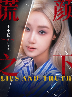 谎颜之下（70集）短剧女演员排行榜