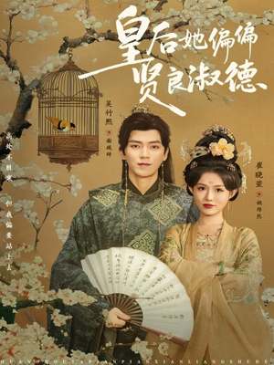 皇后她偏偏贤良淑德（80集）好看又上头的热播短剧