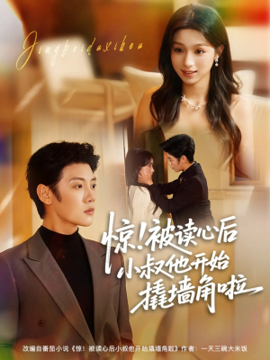 惊！被读心后小叔他开始撬墙角啦（81集）熬夜必追完的热门短剧